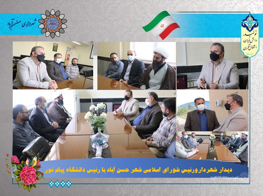 دیدار شهردارورئیس شورای اسلامی شهر حسن آباد با رئیس دانشگاه پیام نور